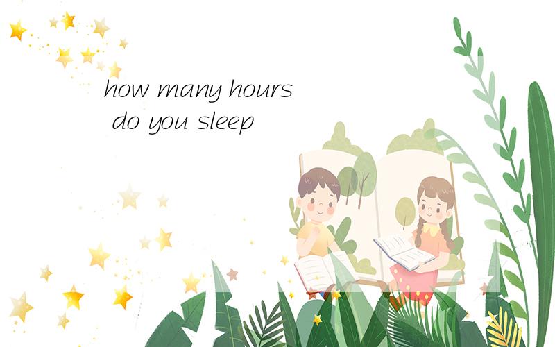 how many hours do you sleep