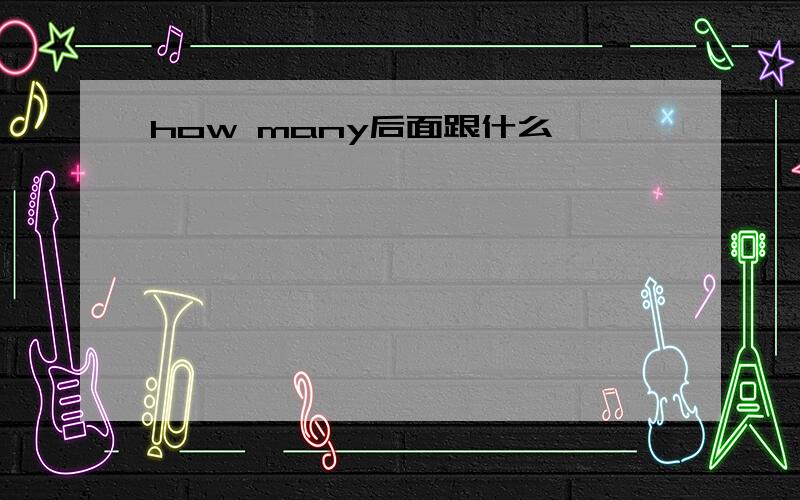 how many后面跟什么