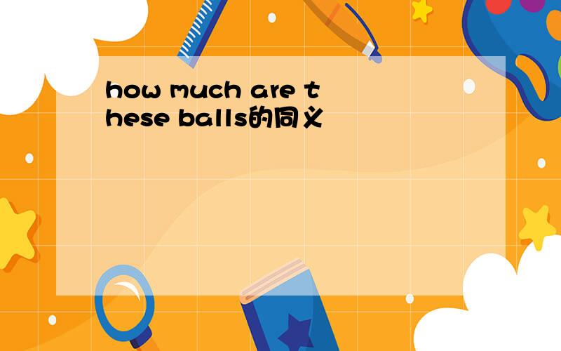 how much are these balls的同义