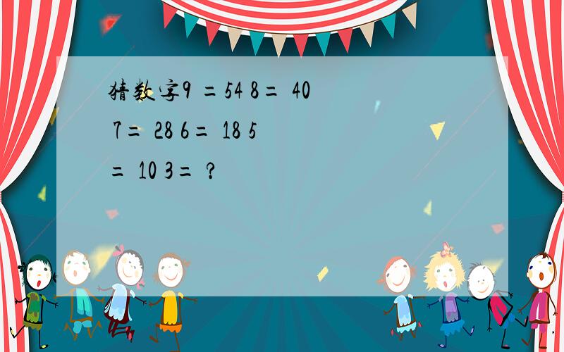 猜数字9 =54 8= 40 7= 28 6= 18 5= 10 3= ?