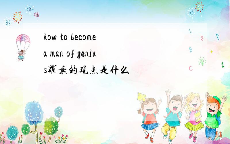 how to become a man of genius罗素的观点是什么