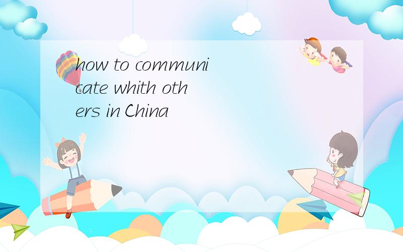 how to communicate whith others in China