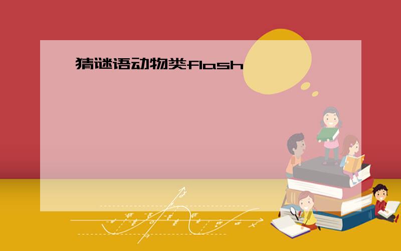 猜谜语动物类flash