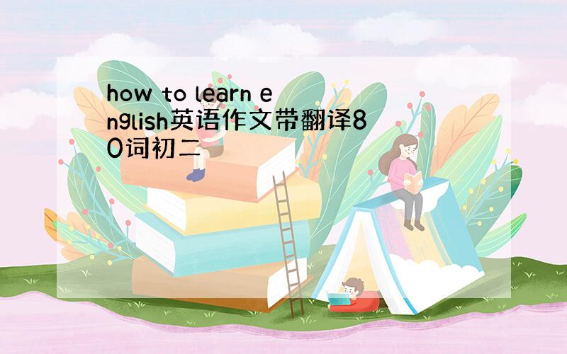 how to learn english英语作文带翻译80词初二