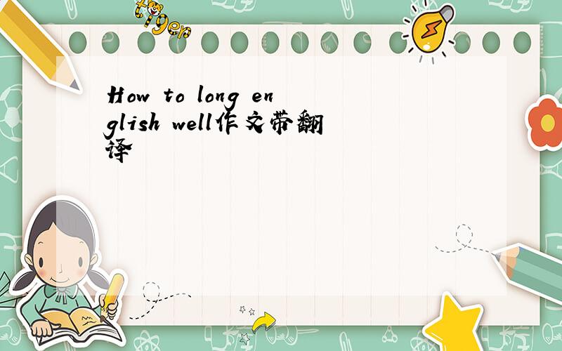 How to long english well作文带翻译