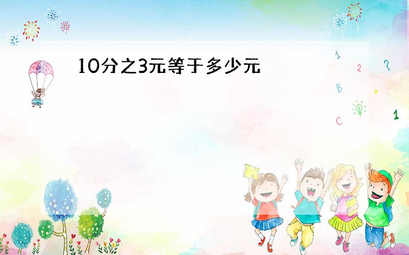 10分之3元等于多少元