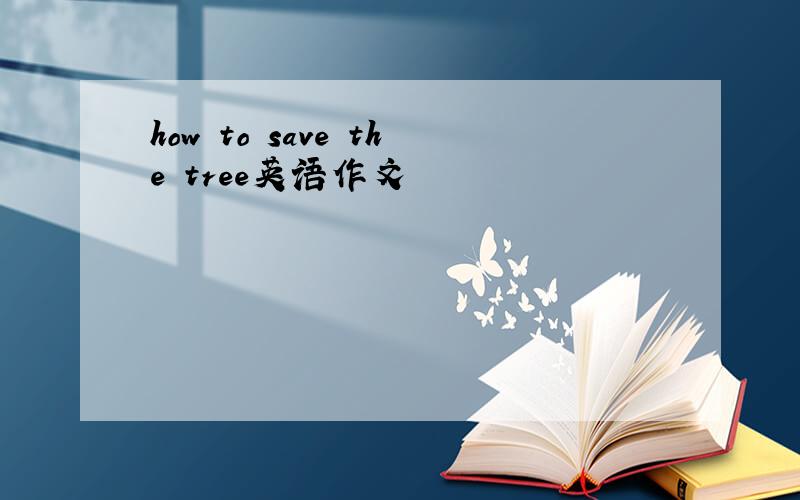 how to save the tree英语作文