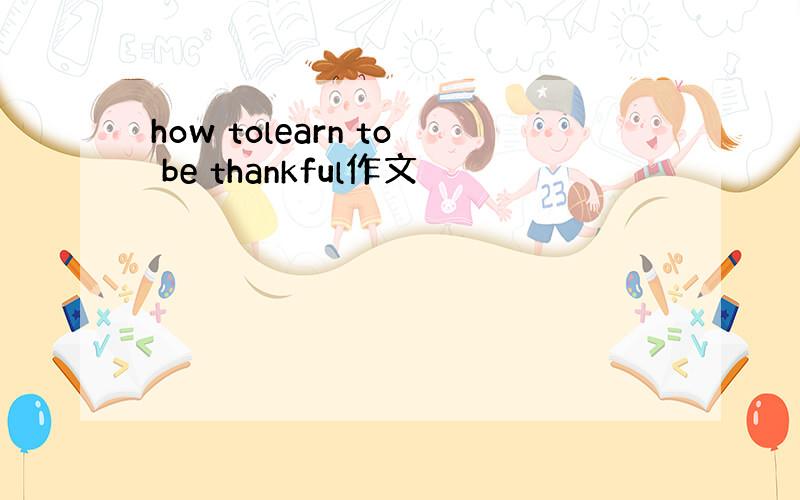 how tolearn to be thankful作文