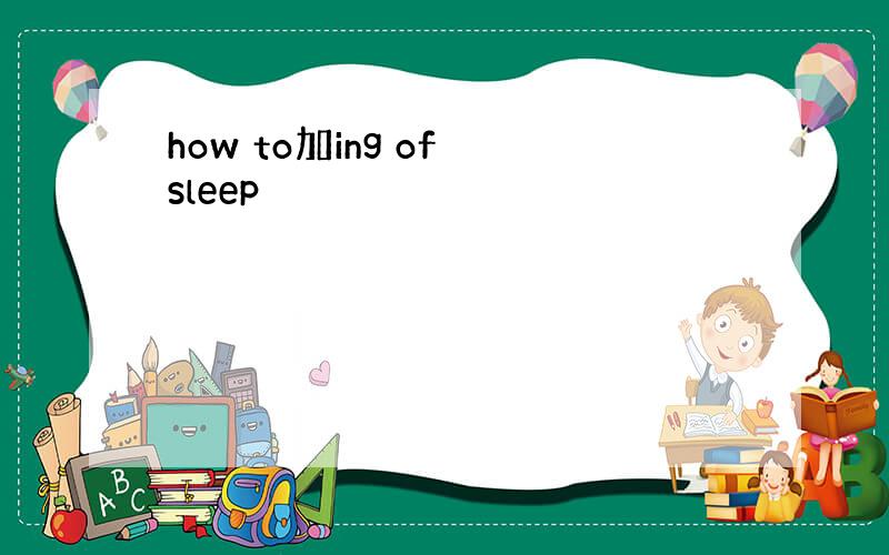 how to加ing of sleep