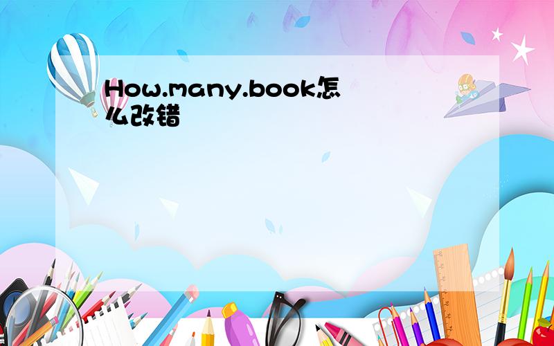 How.many.book怎么改错