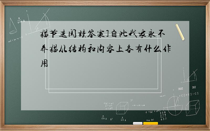 猫节选阅读答案]自此我家永不养猫从结构和内容上各有什么作用