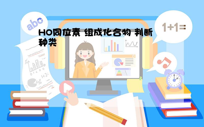 HO同位素 组成化合物 判断种类