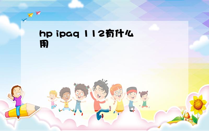 hp ipaq 112有什么用