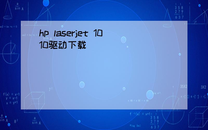 hp laserjet 1010驱动下载