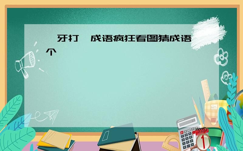 獠牙打一成语疯狂看图猜成语一个