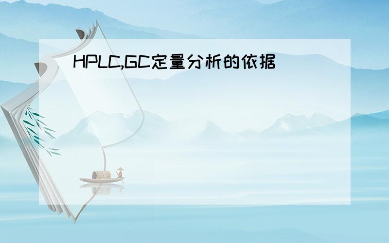 HPLC,GC定量分析的依据