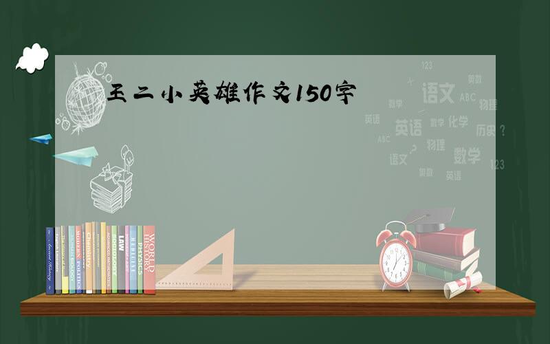 王二小英雄作文150字