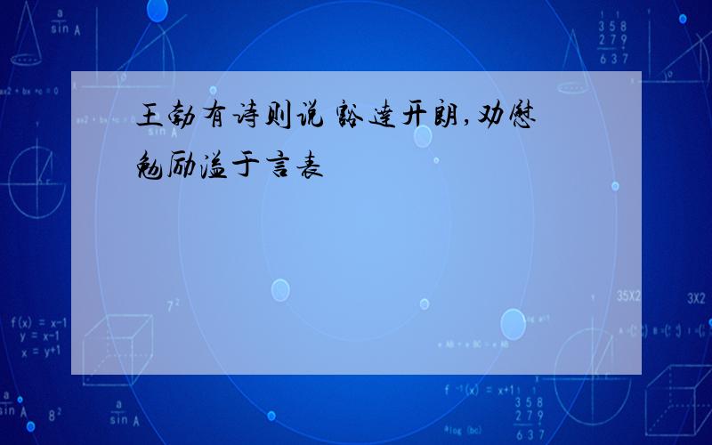 王勃有诗则说 豁达开朗,劝慰勉励溢于言表