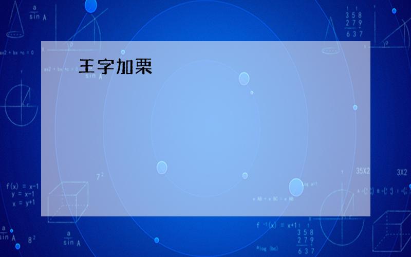 王字加栗