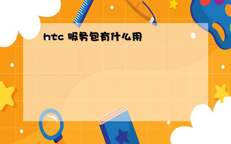 htc 服务包有什么用