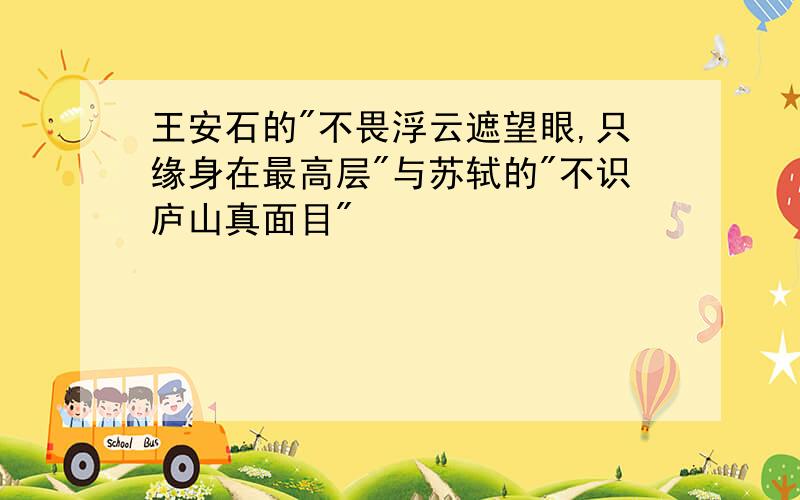 王安石的"不畏浮云遮望眼,只缘身在最高层"与苏轼的"不识庐山真面目"