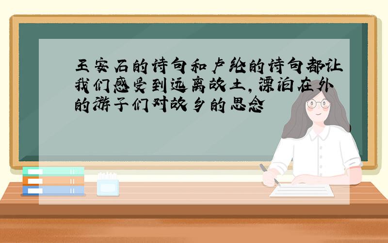 王安石的诗句和卢纶的诗句都让我们感受到远离故土,漂泊在外的游子们对故乡的思念