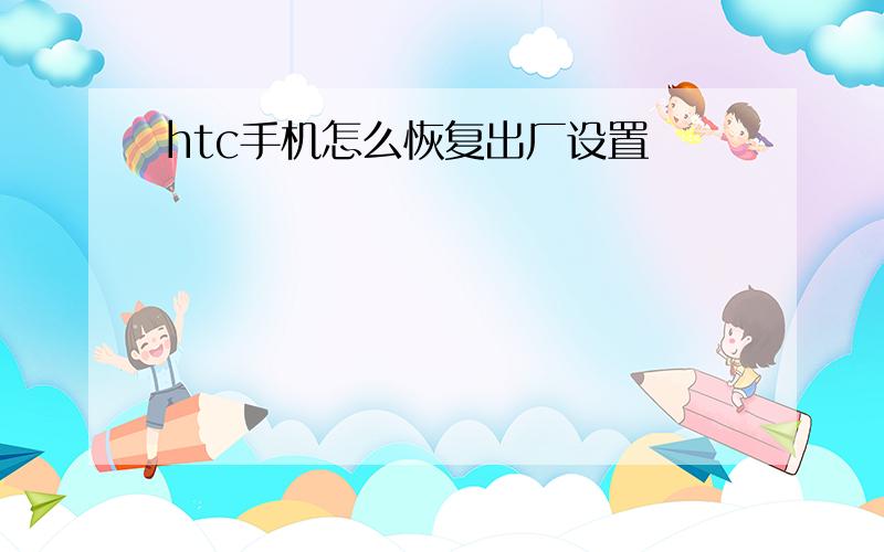 htc手机怎么恢复出厂设置