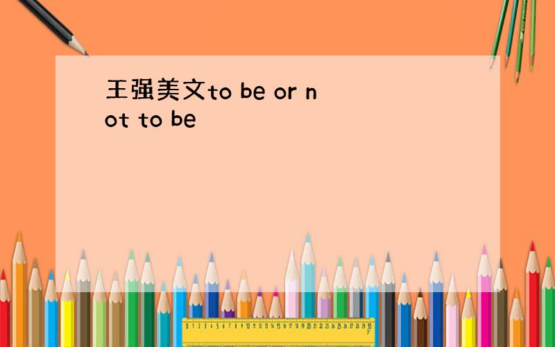 王强美文to be or not to be