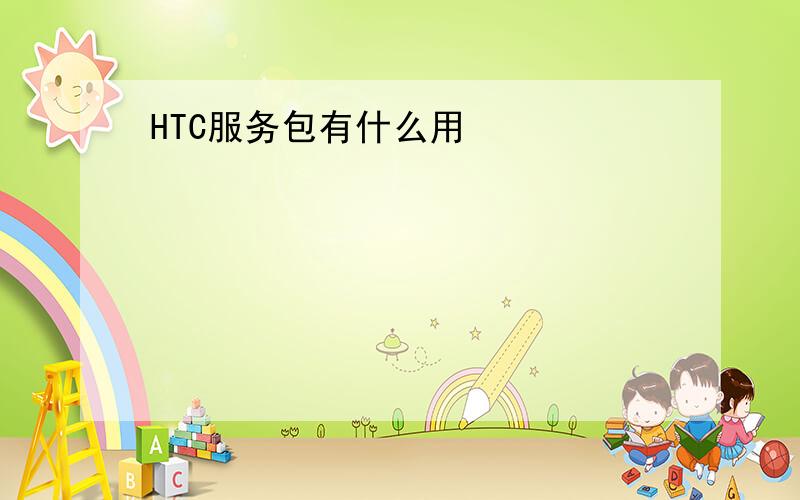 HTC服务包有什么用