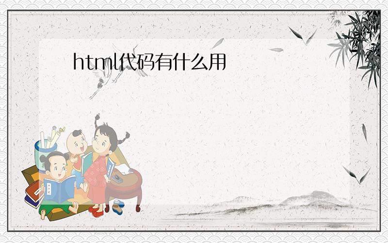 html代码有什么用