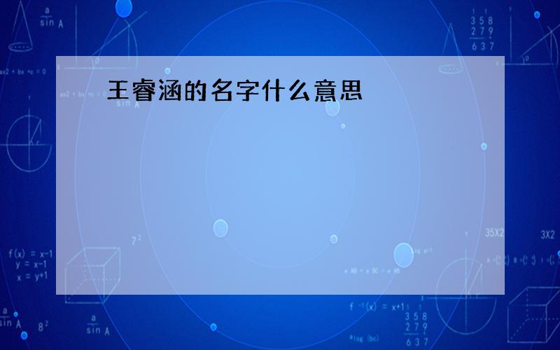 王睿涵的名字什么意思