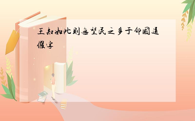 王知如此则无望民之多于邻国通假字