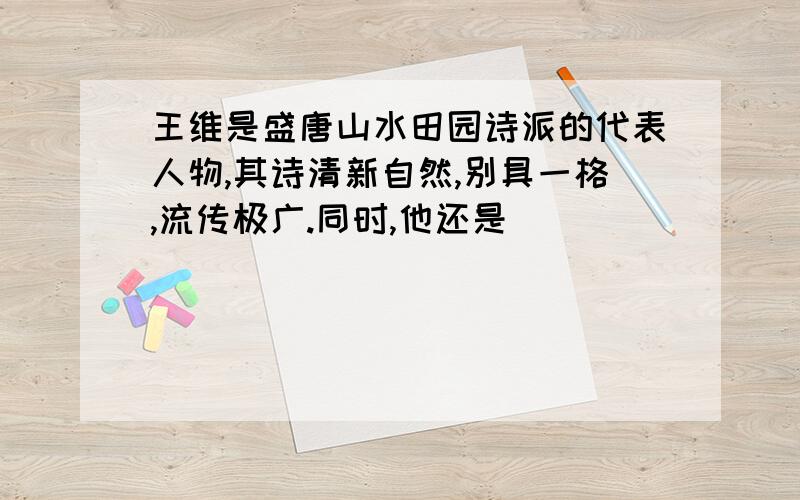 王维是盛唐山水田园诗派的代表人物,其诗清新自然,别具一格,流传极广.同时,他还是