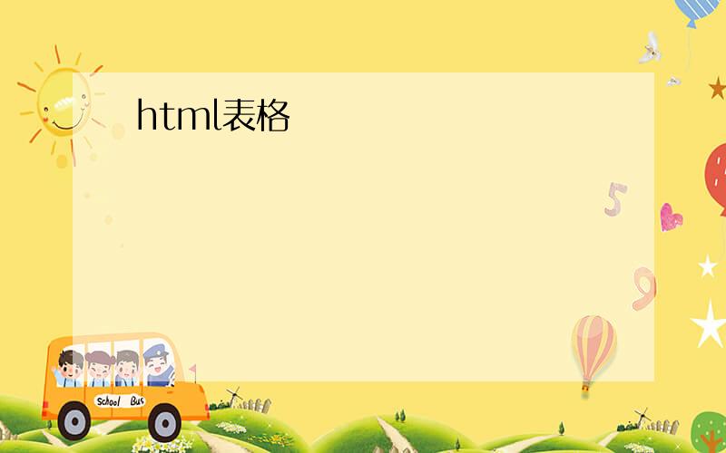 html表格