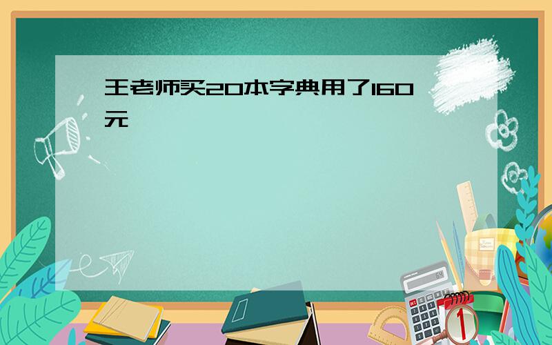 王老师买20本字典用了160元