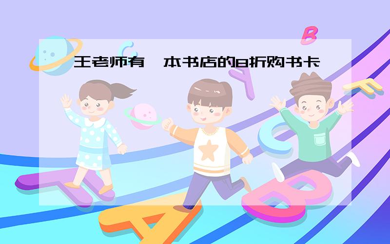 王老师有一本书店的8折购书卡