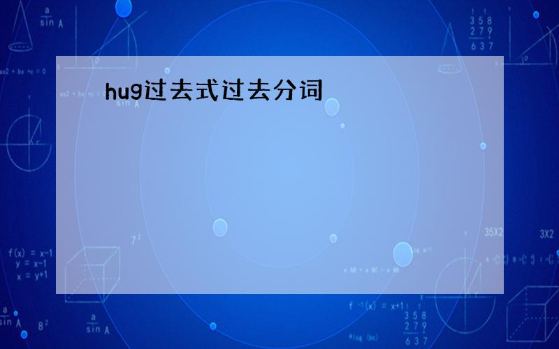 hug过去式过去分词