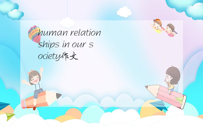 human relationships in our society作文