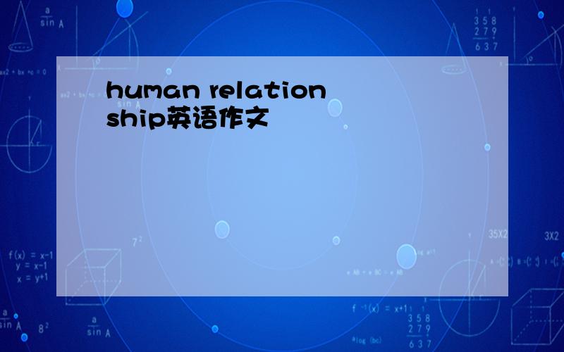 human relationship英语作文