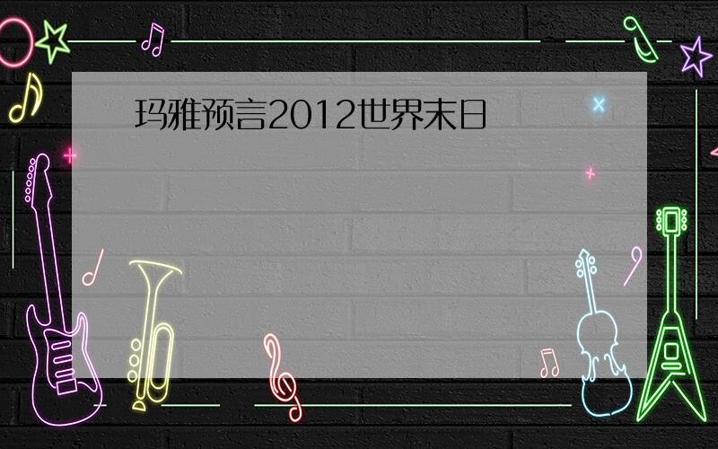 玛雅预言2012世界末日