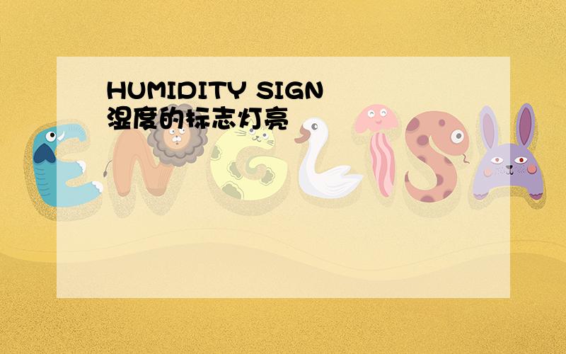 HUMIDITY SIGN 湿度的标志灯亮