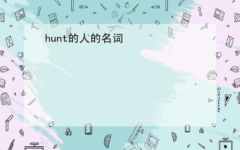 hunt的人的名词