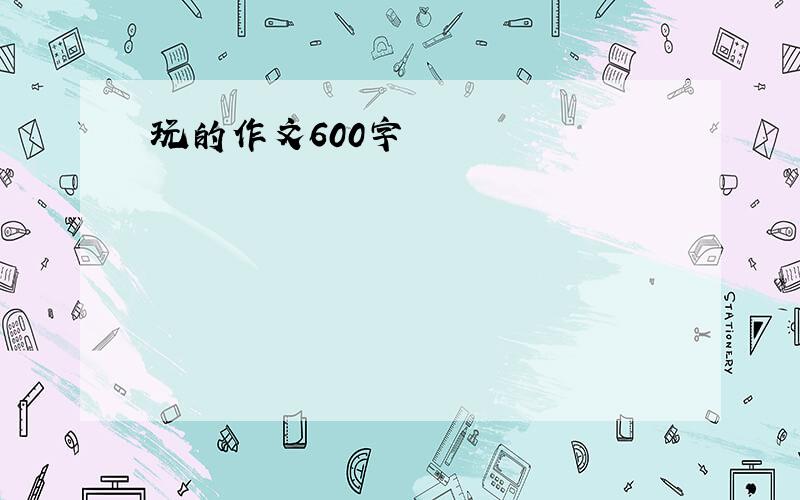 玩的作文600字