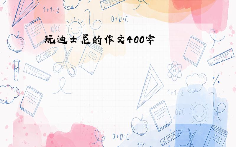 玩迪士尼的作文400字