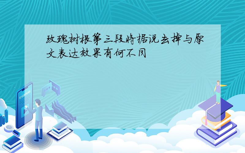 玫瑰树根第三段将据说去掉与原文表达效果有何不同