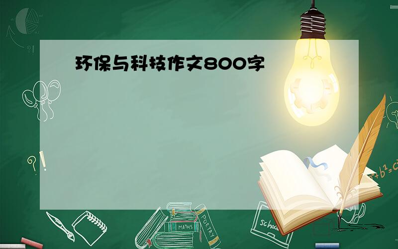 环保与科技作文800字