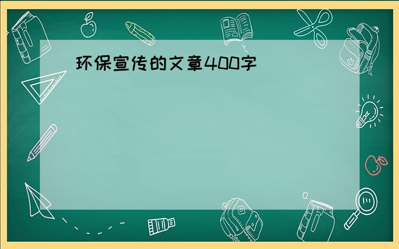 环保宣传的文章400字