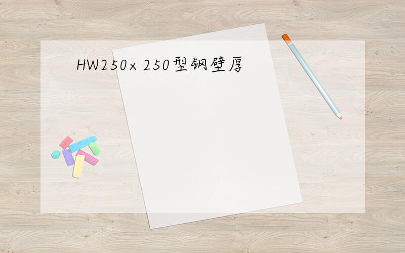 HW250×250型钢壁厚