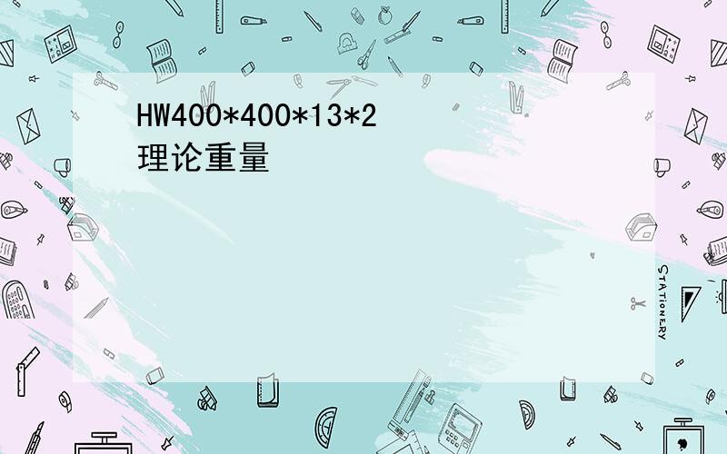 HW400*400*13*2理论重量