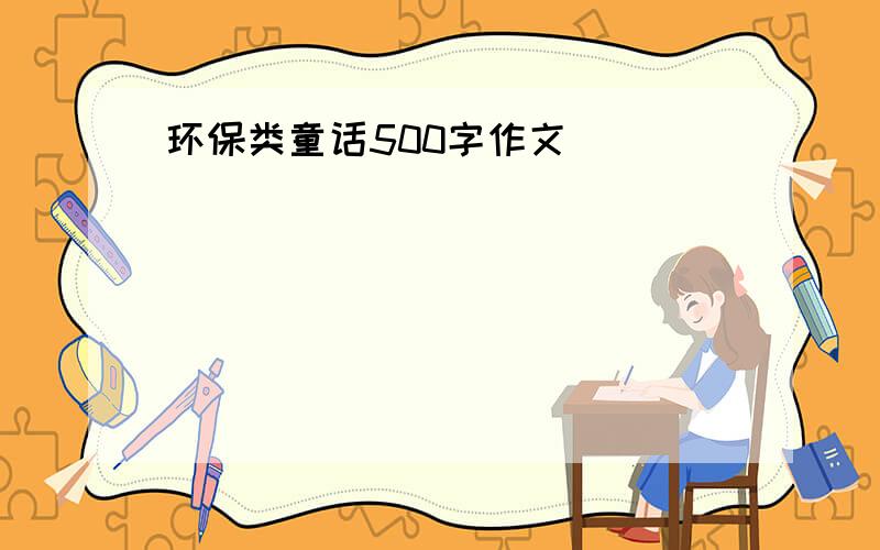 环保类童话500字作文